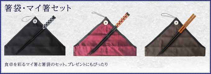 箸袋・マイ箸セット | 商品カテゴリ | 株式会社ヤマックス